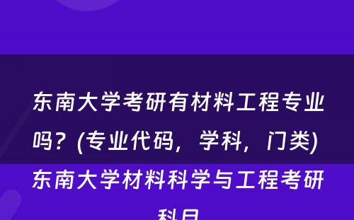 东南大学考研有材料工程专业吗？(专业代码，学科，门类) 东南大学材料科学与工程考研科目