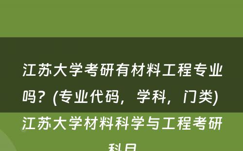 江苏大学考研有材料工程专业吗？(专业代码，学科，门类) 江苏大学材料科学与工程考研科目