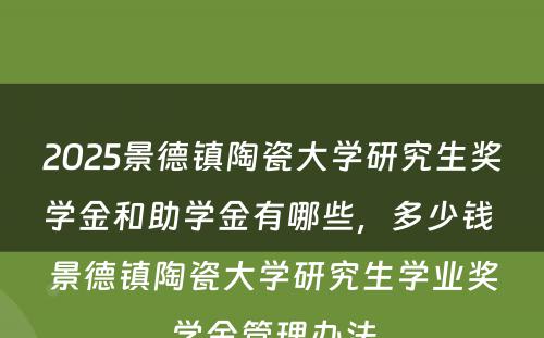 2025景德镇陶瓷大学研究生奖学金和助学金有哪些，多少钱 景德镇陶瓷大学研究生学业奖学金管理办法