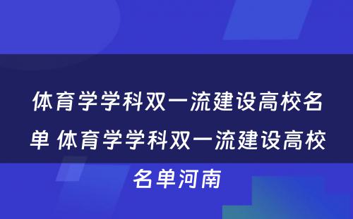 体育学学科双一流建设高校名单 体育学学科双一流建设高校名单河南