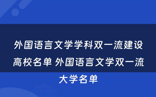 外国语言文学学科双一流建设高校名单 外国语言文学双一流大学名单