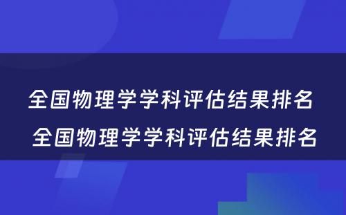 全国物理学学科评估结果排名 全国物理学学科评估结果排名