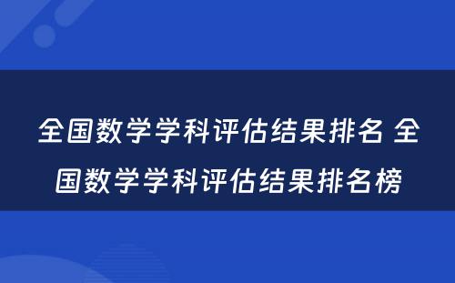 全国数学学科评估结果排名 全国数学学科评估结果排名榜