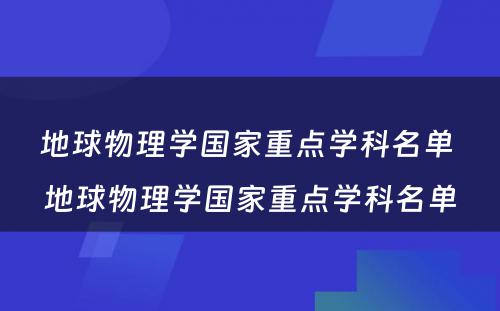 地球物理学国家重点学科名单 地球物理学国家重点学科名单