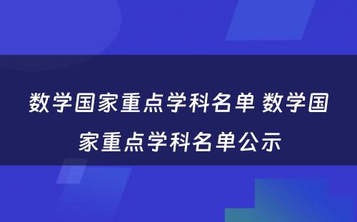 数学国家重点学科名单 数学国家重点学科名单公示