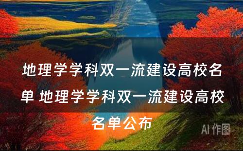 地理学学科双一流建设高校名单 地理学学科双一流建设高校名单公布