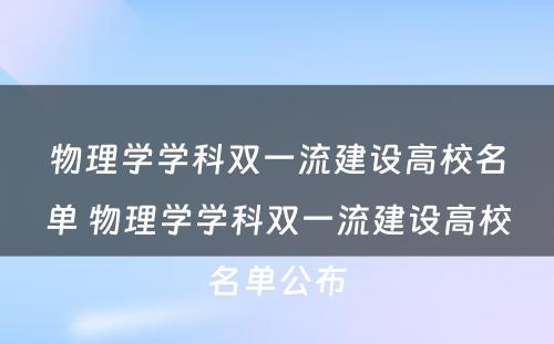 物理学学科双一流建设高校名单 物理学学科双一流建设高校名单公布