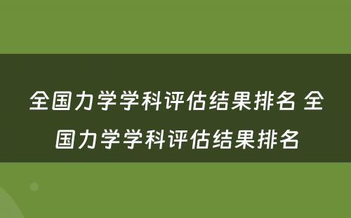 全国力学学科评估结果排名 全国力学学科评估结果排名