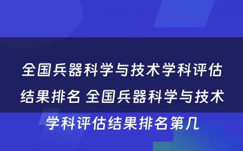 全国兵器科学与技术学科评估结果排名 全国兵器科学与技术学科评估结果排名第几