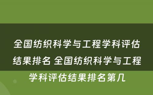 全国纺织科学与工程学科评估结果排名 全国纺织科学与工程学科评估结果排名第几