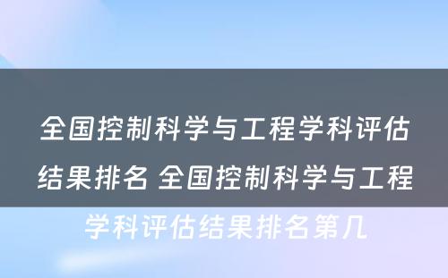 全国控制科学与工程学科评估结果排名 全国控制科学与工程学科评估结果排名第几