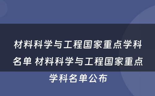 材料科学与工程国家重点学科名单 材料科学与工程国家重点学科名单公布