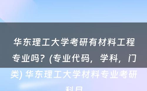 华东理工大学考研有材料工程专业吗？(专业代码，学科，门类) 华东理工大学材料专业考研科目