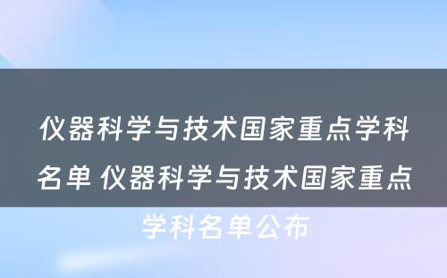 仪器科学与技术国家重点学科名单 仪器科学与技术国家重点学科名单公布