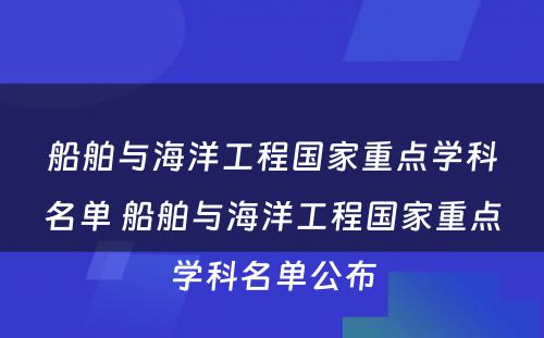 船舶与海洋工程国家重点学科名单 船舶与海洋工程国家重点学科名单公布