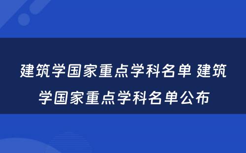 建筑学国家重点学科名单 建筑学国家重点学科名单公布