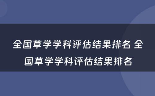 全国草学学科评估结果排名 全国草学学科评估结果排名