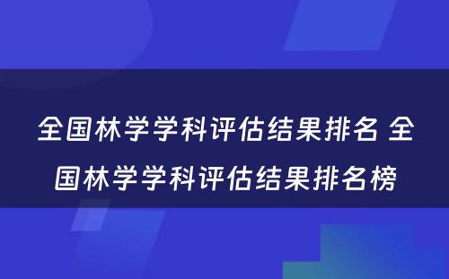 全国林学学科评估结果排名 全国林学学科评估结果排名榜