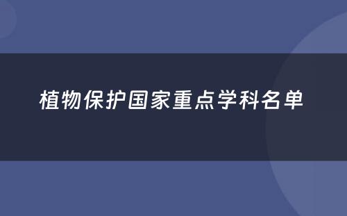 植物保护国家重点学科名单 