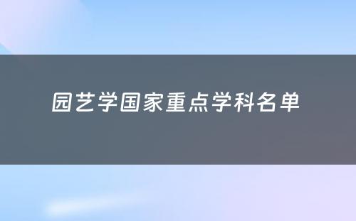 园艺学国家重点学科名单 