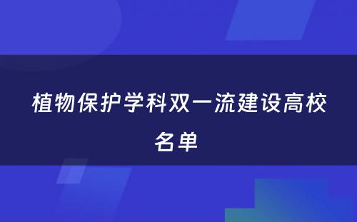 植物保护学科双一流建设高校名单 