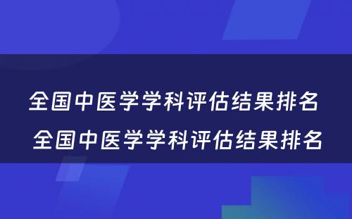 全国中医学学科评估结果排名 全国中医学学科评估结果排名