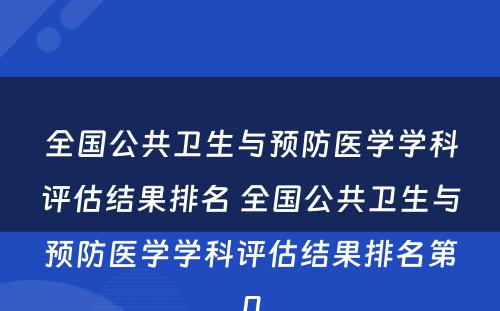 全国公共卫生与预防医学学科评估结果排名 全国公共卫生与预防医学学科评估结果排名第几