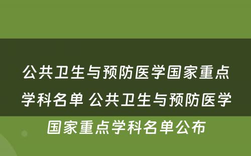 公共卫生与预防医学国家重点学科名单 公共卫生与预防医学国家重点学科名单公布
