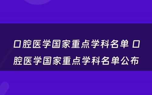 口腔医学国家重点学科名单 口腔医学国家重点学科名单公布