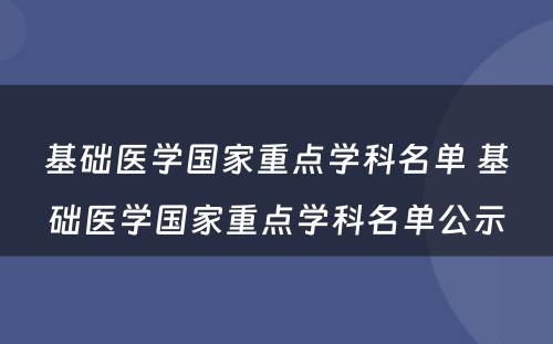 基础医学国家重点学科名单 基础医学国家重点学科名单公示