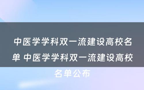 中医学学科双一流建设高校名单 中医学学科双一流建设高校名单公布