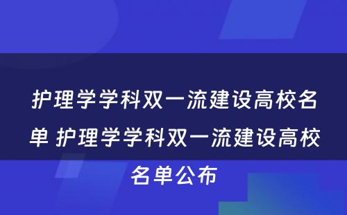 护理学学科双一流建设高校名单 护理学学科双一流建设高校名单公布
