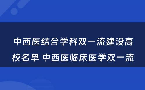 中西医结合学科双一流建设高校名单 中西医临床医学双一流