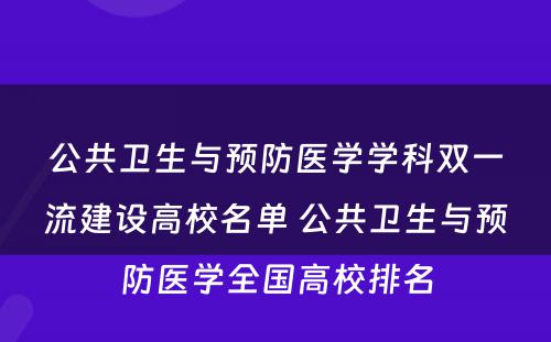 公共卫生与预防医学学科双一流建设高校名单 公共卫生与预防医学全国高校排名