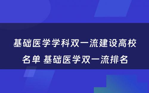 基础医学学科双一流建设高校名单 基础医学双一流排名
