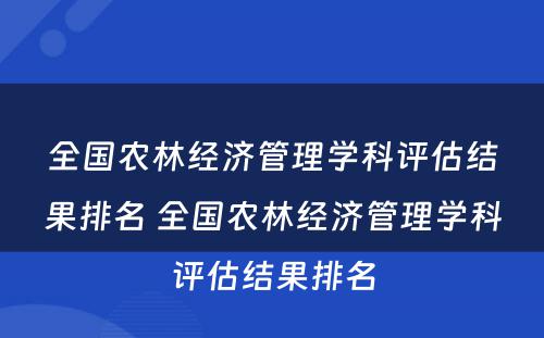 全国农林经济管理学科评估结果排名 全国农林经济管理学科评估结果排名