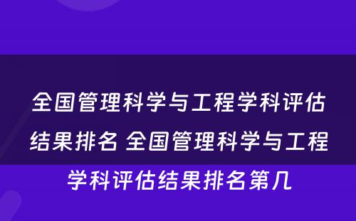 全国管理科学与工程学科评估结果排名 全国管理科学与工程学科评估结果排名第几