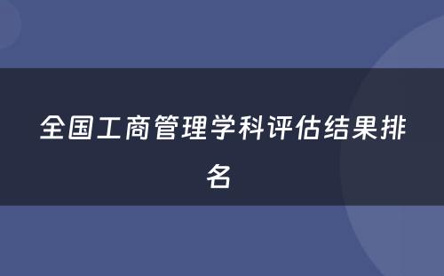 全国工商管理学科评估结果排名 