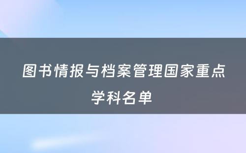 图书情报与档案管理国家重点学科名单 