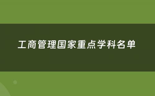 工商管理国家重点学科名单 