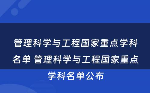 管理科学与工程国家重点学科名单 管理科学与工程国家重点学科名单公布