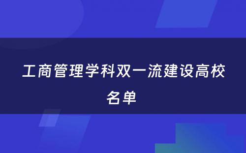 工商管理学科双一流建设高校名单 