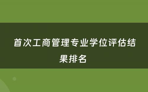 首次工商管理专业学位评估结果排名 
