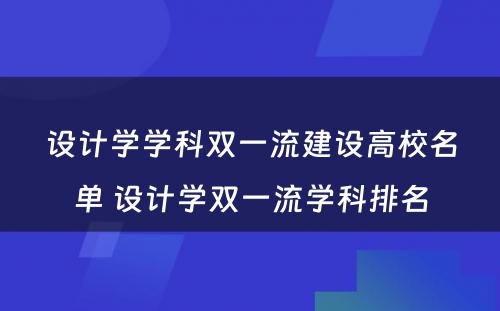 设计学学科双一流建设高校名单 设计学双一流学科排名