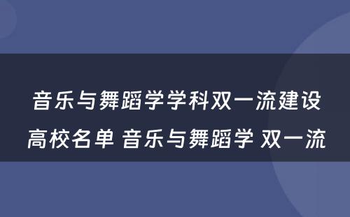 音乐与舞蹈学学科双一流建设高校名单 音乐与舞蹈学 双一流