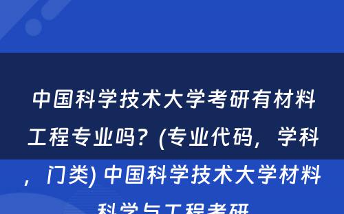 中国科学技术大学考研有材料工程专业吗？(专业代码，学科，门类) 中国科学技术大学材料科学与工程考研