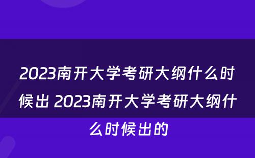 2023南开大学考研大纲什么时候出 2023南开大学考研大纲什么时候出的