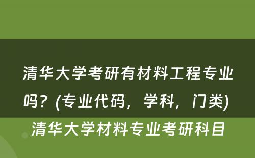 清华大学考研有材料工程专业吗？(专业代码，学科，门类) 清华大学材料专业考研科目