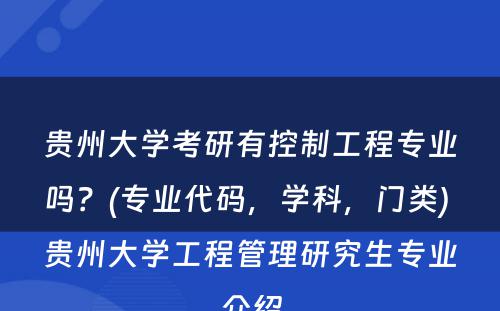 贵州大学考研有控制工程专业吗？(专业代码，学科，门类) 贵州大学工程管理研究生专业介绍