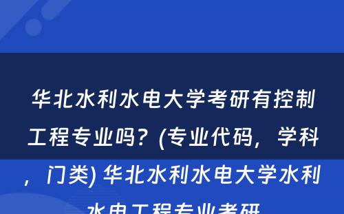 华北水利水电大学考研有控制工程专业吗？(专业代码，学科，门类) 华北水利水电大学水利水电工程专业考研